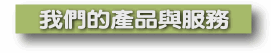 我們的產品與服務